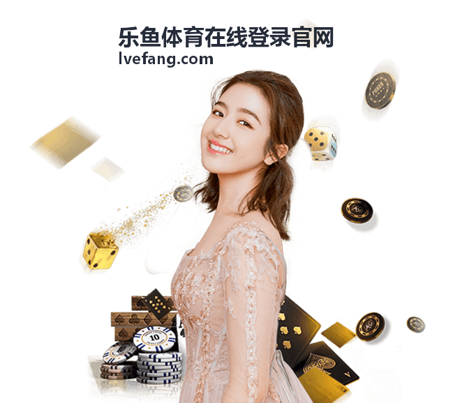 乐鱼体育资讯