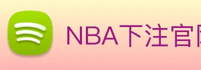 NBA下注官网 - NBA比赛外围下注APP Logo